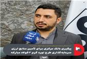 مدیر ارز بازرگانی و عملیات ارزی مرکز مبادله ایران در بازدید از فولاد مبارکه خبر داد؛