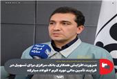 پیگیری مسائل ارزی فولاد مبارکه از طریق بانک مرکزی، وزارت صمت و گمرک برای تسریع پروژه نورد گرم 2