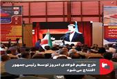 طرح فولادسازی سفیددشت امروز توسط رئیس‌جمهور افتتاح می‌شود