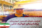 پیام تبریک مدیرعامل شرکت فولاد اکسین خوزستان به مناسبت هفته دولت و روز کارمند