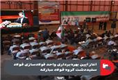 آغاز آیین بهره‌برداری واحد فولادسازی فولاد سفیددشت گروه فولاد مبارکه