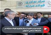 بازدید وزیر علوم از مرکز نوآوری فولاد مبارکه در دانشگاه صنعتی اصفهان