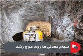 سهام معدنی‌ها روی موج رشد
