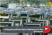 سنگ تمام گروه فولاد مبارکه برای تأمین نیاز و رضایت خودروسازان