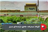 چگونه فولاد مبارکه با ورود به حوزه فناوری و نوآوری پیشران صنعت فولاد شد؟