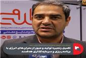 تکمیل زنجیره تولید و عبور از بحران‌های انرژی با برنامه‌ریزی و سرمایه‌گذاری هدفمند