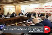 هشدار فعالان صنعت فولاد در آئین افتتاح هفدهمین نمایشگاه متالورژی؛
