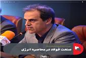 صنعت فولاد در محاصره انرژی