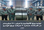 تولید ورق گالوانیزه با عرض 700 میلی‌متر در کارخانه شماره 2 شرکت ورق‌خودرو