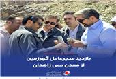 بازدید مدیرعامل گهرزمین از معدن مس زاهدان