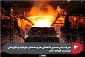 حرکت در مسیر کاهش هزینه‌های تولید و افزایش کیفیت فولاد خام