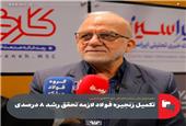 تکمیل زنجیره فولاد لازمه تحقق رشد 8 درصدی
