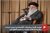 تولید کلید پیشرفت اقتصادی ایران است/ برق واحدهای تولید را نباید قطع کرد
