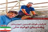 فولاد اکسین خوزستان؛ قهرمانان میدان صنعت و جهاد اقتصادی
