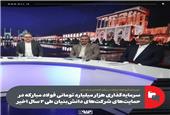 سرمایه‌گذاری هزار میلیارد تومانی فولاد مبارکه در حمایت‌های شرکت‌های دانش‌بنیان طی 2 سال اخیر