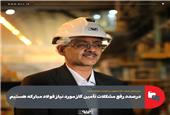 درصدد رفع مشکلات تأمین گاز مورد نیاز فولاد مبارکه هستیم
