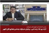 آزادی 15 زندانی، پایان مبارک جشن های گل گهر
