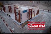 هدیه‌ای از دل صنعت به فرزندان هرمزگان