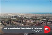 مدیرعامل گروه فولاد مبارکه فردا به هرمزگان سفر می‌کند