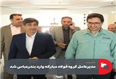 مدیرعامل گروه فولاد مبارکه وارد بندرعباس شد