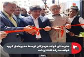 هنرستان فولاد هرمزگان توسط مدیرعامل گروه فولاد مبارکه افتتاح شد