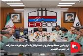 ارزیابی عملکرد بازوی استراتژیک گروه فولاد مبارکه در جنوب کشور