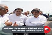 بازدید مدیرعامل گروه فولاد مبارکه از اسکله بارکو و ارزیابی دروازه صادرات غیر نفتی کشور