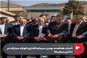 اثبات هدفمند بودن سرمایه‌گذاری فولاد مبارکه در دانش‌بنیان‌ها
