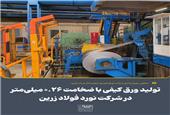 تولید ورق کیفی با ضخامت 0/26 میلی‌متر در شرکت نورد فولاد زرین