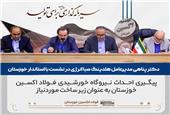 مدیرعامل صبا انرژی: نیروگاه خورشیدی، زیرساخت موردنیاز فولاد اکسین خوزستان است