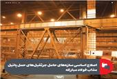 اصلاح اساسی سازه‌های حامل جرثقیل‌های حمل پاتیل مذاب فولاد مبارکه