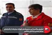 به‌مناسبت روز ملی آتش‌نشانی و ایمنی صورت گرفت؛