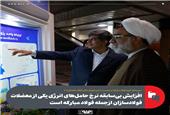 سعید زرندی، مدیرعامل گروه فولاد مبارکه در نشست با دبیر شورای عالی انقلاب فرهنگی(2):