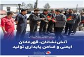 مدیرعامل گهرزمین در روز آتش‌نشانی: آتش‌نشانان، قهرمانان ایمنی و ضامن پایداری تولید