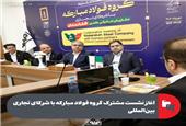 اغاز نشست مشترک گروه فولاد مبارکه با شرکای تجاری بین‌المللی