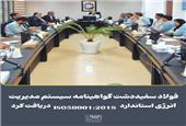 فولاد سفیددشت گواهینامه سیستم مدیریت انرژی استاندارد ISO 50001:2018 دریافت کرد