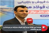 عرضه این هفته ورق گرم فولاد مبارکه در دو نماد و دو روز مختلف