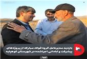 بازدید مدیرعامل گروه فولاد مبارکه از پروژه‌های پیشرفت و آبادانی اجراشده در شهرستان کوهپایه
