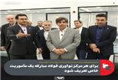 مدیرعامل گروه فولاد مبارکه در بازدید از مرکز توسعه کسب‌وکار صنعت 4 فولاد مبارکه: