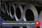 معرفی پروژه صنعتی فولاد سبز Blastr Green Steel