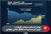 یوان از دلار سبقت گرفت/ چین در مسیر استقلال مالی جهانی