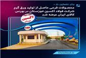 برای نخستین‌بار : محصولات فرعی حاصل از تولید ورق گرم شرکت فولاد اکسین خوزستان در بورس کالای ایران عرضه شد