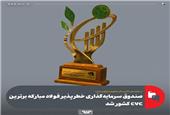 در جایزه ملی تأمین مالی فناوری و نوآوری ایران؛