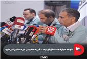 فولاد مبارکه امسال تولید 10 گرید جدید را در دستور کار دارد