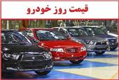 قیمت خودرو امروز 23 مهر 1404 از سوی بنگاه‌های معاملاتی اعلام شد.
