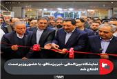 نمایشگاه بین‌المللی «تبریز‌متافو» با حضور وزیر صمت افتتاح شد