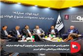 حضور رئیس هیئت‌عامل ایمیدرو در پاویون گروه فولاد مبارکه در نمایشگاه بین‌المللی متافو تبریز