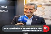 ​ارزش جایگزینی فولاد مبارکه از نظر اقتصادی سالانه بین 7 تا 8 میلیارد دلار است/ نقش مؤثر این صنعت در کنترل هزینه واردات مواد اولیه و محصولات جایگزین آن در کشور