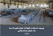 ورود شرکت فولاد توان‌آور آسیا به بازار صادراتی