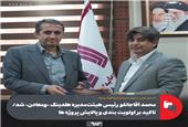 محمد آقاجانلو رئیس هیئت‌مدیره هلدینگ «ومعادن» شد/ تاکید بر اولویت بندی و پالایش پروژه ها